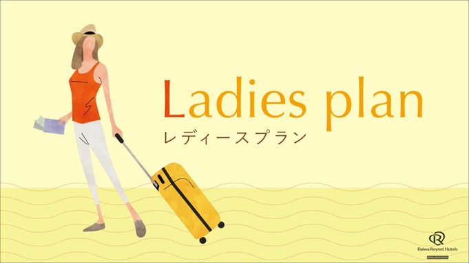 【女性のお客様限定】レディースプラン♪【素泊まり】